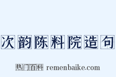 次韵陈料院造句是什么意思的图片